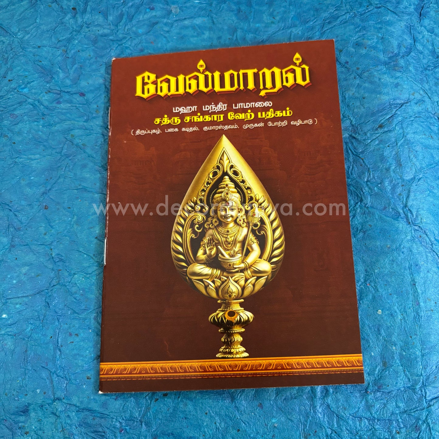 Vel Maaral Maha Mantram | வேல் மாறல் | Booklet - VMS2