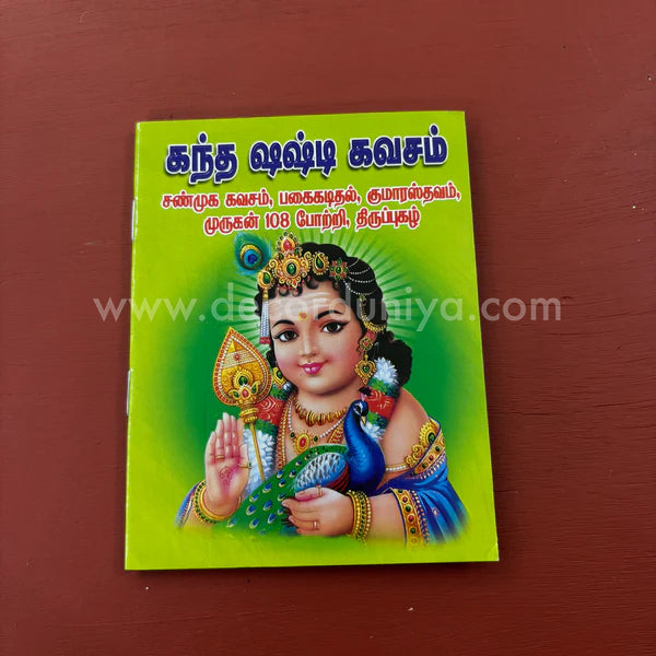 Kanda Shasti Kavasam | கந்த சஷ்டி கவசம் | Booklet - KKSK2