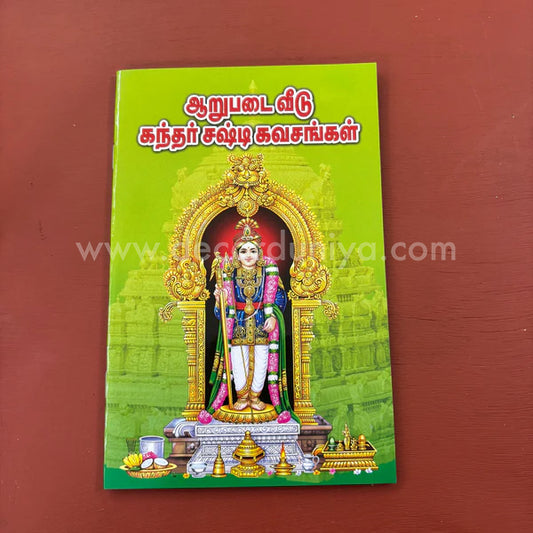 Kanda Shasti Kavasam | கந்த சஷ்டி கவசம் | Booklet - KKSK5