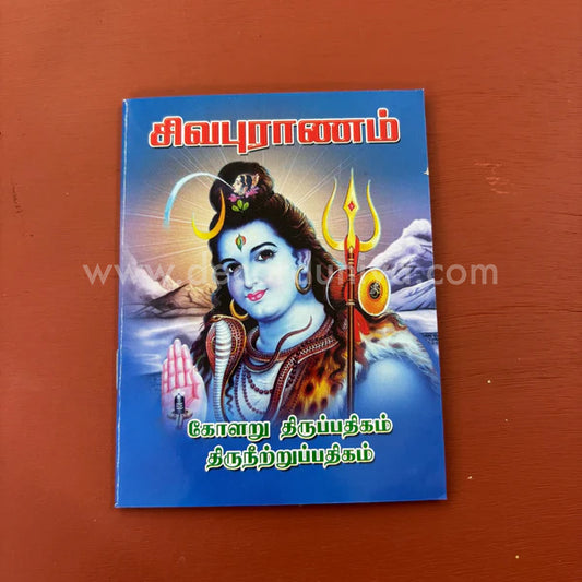 Sivapuranam (Thiruvasagam) | சிவபுராணம் | Booklet - KSP2