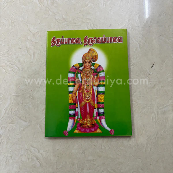 Thiruppavai | Thiruvenpavai | Booklet - KTT6