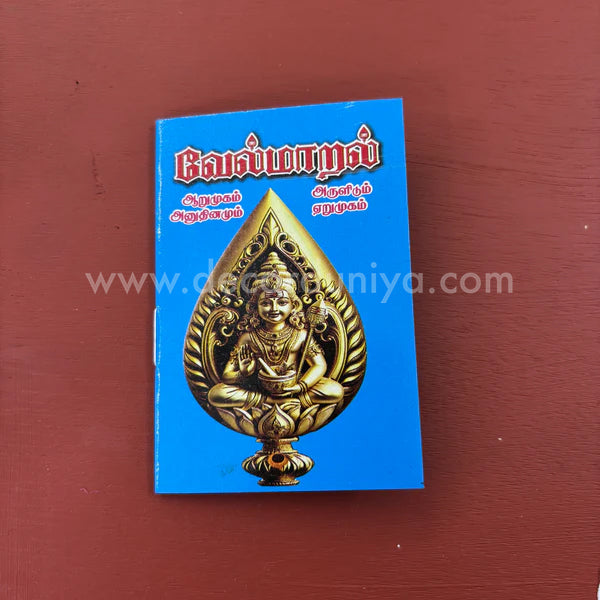 Vel Maaral Maha Mantram | வேல் மாறல் | Booklet - KVM1