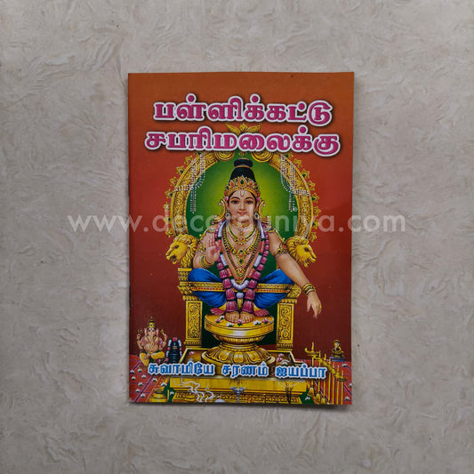 Sri Ayyappan Songs - Pallikkatu Sabarimalaiku | Booklet - K106