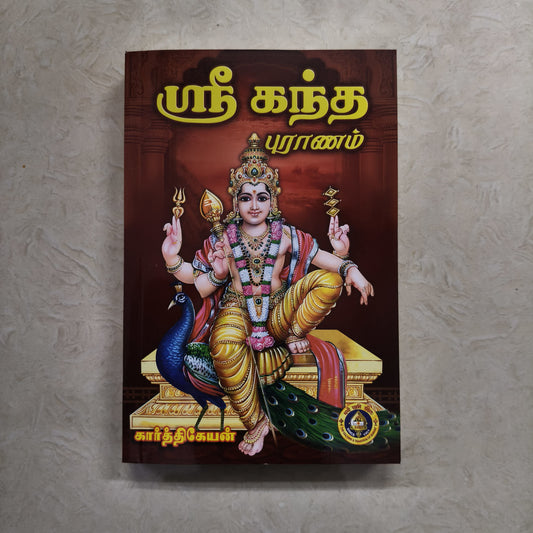 Sri Kandapuranam | ஸ்ரீ கந்தபுராணம் | Booklet - FO102