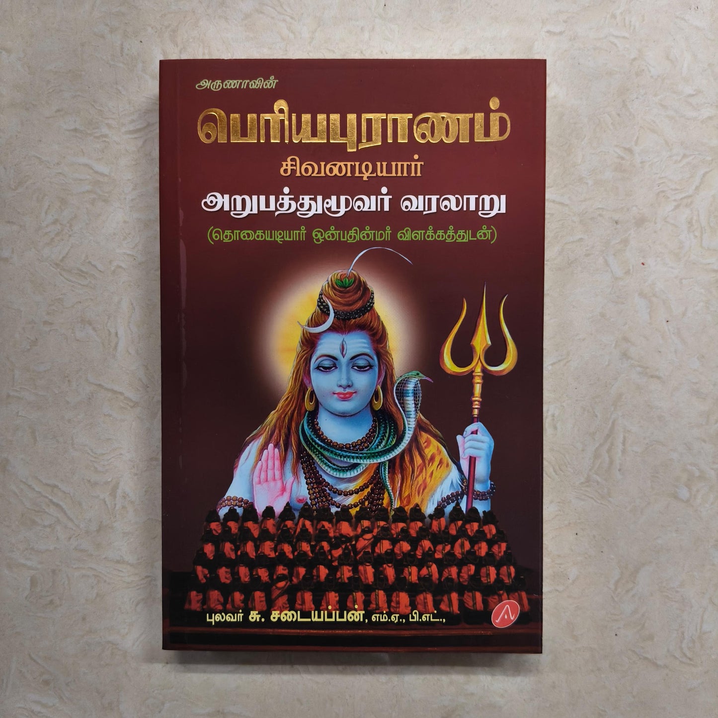 Periyapuranam | பெரியபுராணம் | Booklet - FO101