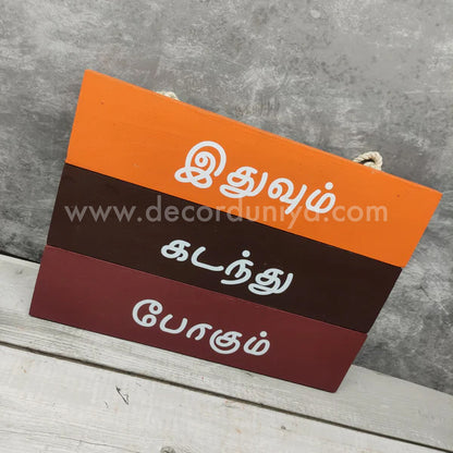 Ethuvum Kadanthu Pogum - Wooden Wall Hangings - EKP1