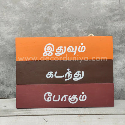 Ethuvum Kadanthu Pogum - Wooden Wall Hangings - EKP1