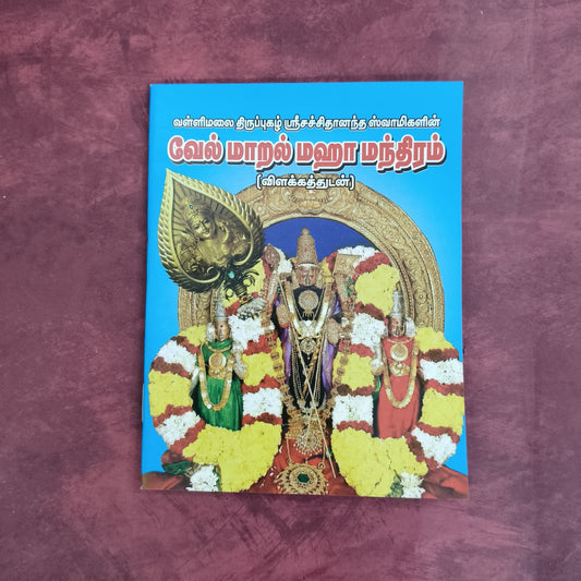 Vel Maaral Maha Mantram | வேல் மாறல் | Booklet - KVM2