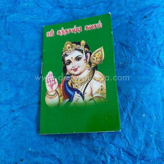 Kanda Shasti Kavasam | கந்த சஷ்டி கவசம் | Booklet - KSK1