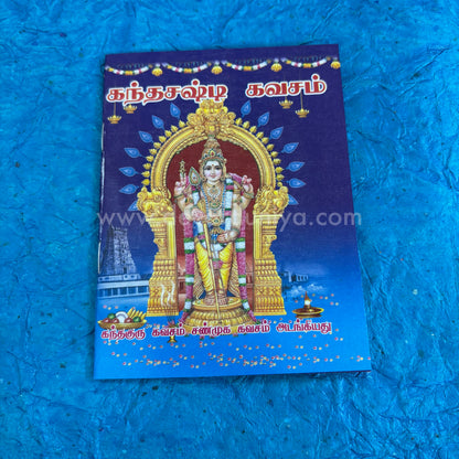 Kanda Shasti Kavasam | கந்த சஷ்டி கவசம் | Booklet - KSK2