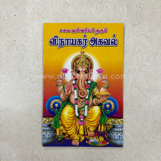 Vinayagar Agaval | Booklet - FB6