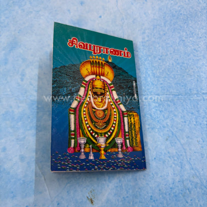 Sivapuranam (Thiruvasagam) | சிவபுராணம் | Booklet - KSP1