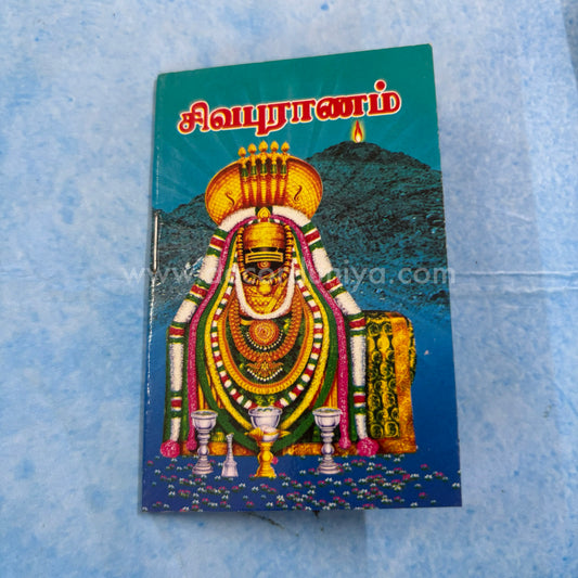 Sivapuranam (Thiruvasagam) | சிவபுராணம் | Booklet - KSP1