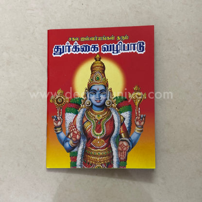 Durgai Vazhipadu | Booklet - KV3