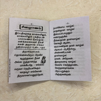 Sivapuranam (Thiruvasagam) | சிவபுராணம் | Booklet - KSP1