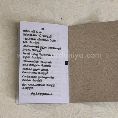 Sivapuranam (Thiruvasagam) | சிவபுராணம் | Booklet - KSP1