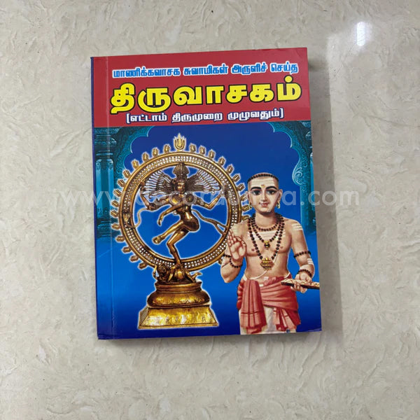 Thiruvasagam | Booklet - KTB1
