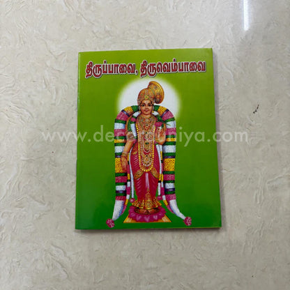 Thiruppavai | Thiruvenpavai  | Booklet - KTT6