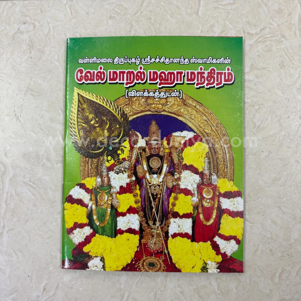 Vel Maaral Maha Mantram | வேல் மாறல் | Booklet - KVM2