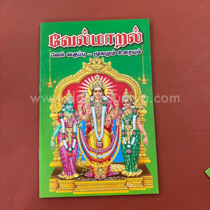 Vel Maaral Maha Mantram | வேல் மாறல் | Booklet - KVM5