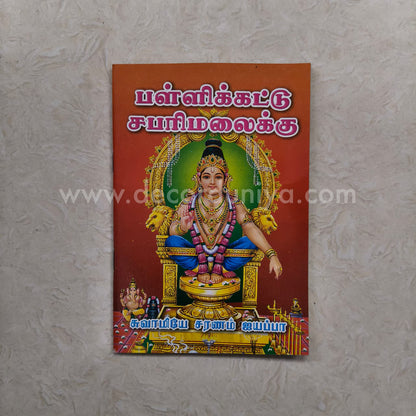 Sri Ayyappan Songs - Pallikkatu Sabarimalaiku | Booklet - K106