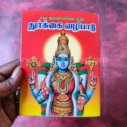 Durgai Vazhipadu | Booklet - KV3