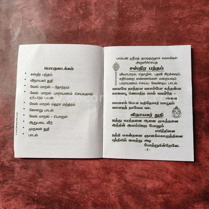 Vel Maaral Maha Mantram | வேல் மாறல் | Booklet - KVM2