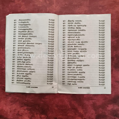 Sri Ayyappan Sabari Pamalai | Booklet - K104