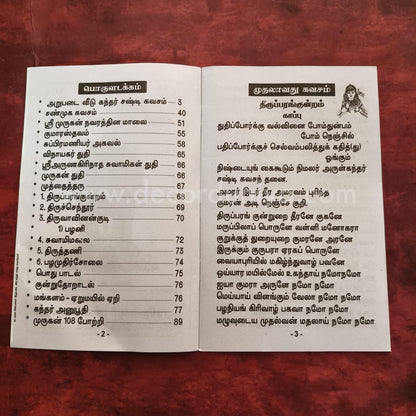 Kanda Shasti Kavasam | கந்த சஷ்டி கவசம் | Booklet - KKSK5