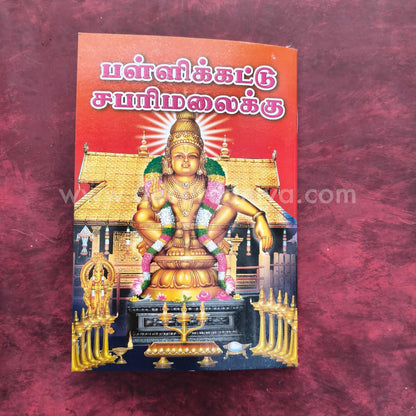 Sri Ayyappan Songs - Pallikkatu Sabarimalaiku | Booklet - K106