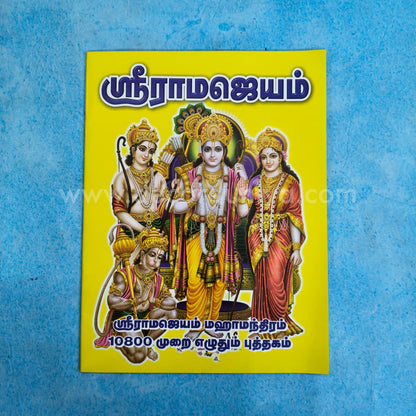 Sri Ramajeyam Writing | Booklet - K029