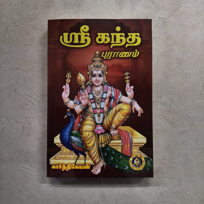 Sri Kandapuranam | ஸ்ரீ கந்தபுராணம் | Booklet - FO102