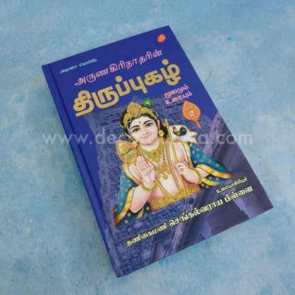 Thirupugazh | Volume 2 - FB2