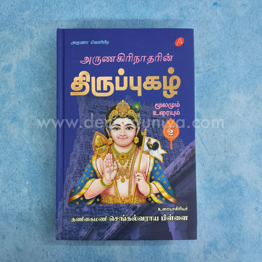 Thirupugazh | Volume 2 - FB2