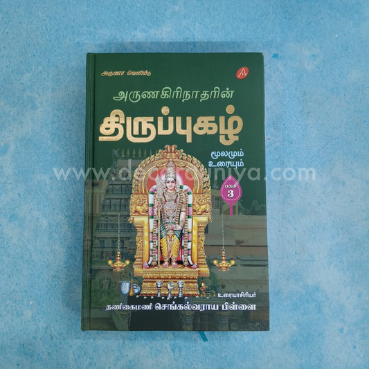 Thirupugazh | Volume 3 - FB3