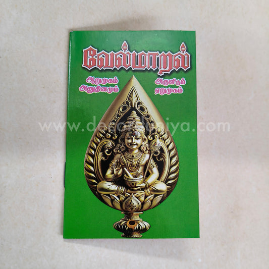Vel Maaral Maha Mantram | வேல் மாறல் | Booklet - KVM1