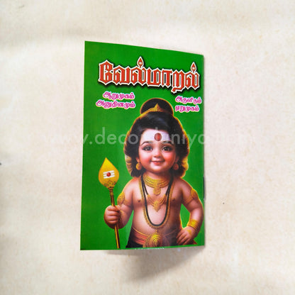Vel Maaral Maha Mantram | வேல் மாறல் | Booklet - KVM1