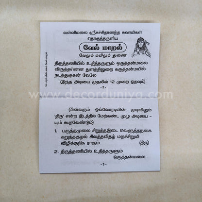 Vel Maaral Maha Mantram | வேல் மாறல் | Booklet - KVM1