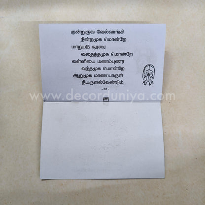 Vel Maaral Maha Mantram | வேல் மாறல் | Booklet - KVM1