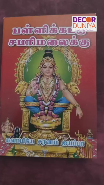 Sri Ayyappan Pamalai | ஸ்ரீ ஐயப்பன் பாமாலை | Booklet - K103